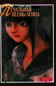 Печальная песнь агнца. Том 3 (Hitsuji no Uta). Манга