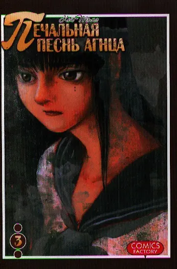 Печальная песнь агнца. Том 3 (Hitsuji no Uta). Манга 2337954 — 1