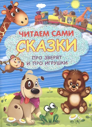 Сказки про зверят и про игрушки - купить книгу с доставкой в интернет ...