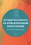Нестандартная занятость как форма использования рабочего времени (российский и зарубежный опыт) — 2589859 — 1