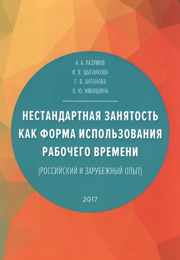 Книга Нестандартная занятость как форма использования рабочего времени (российский и зарубежный опыт) () — 1