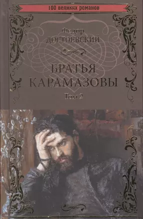 Братья Карамазовы. Том 2 — 2763683 — 1