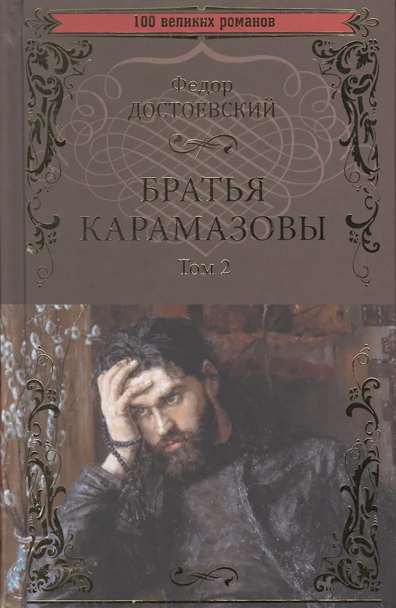Книга Братья Карамазовы. Том 2 (Федор Достоевский) — 1