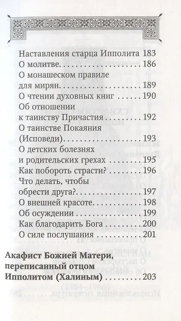 Книга Духовная аптека старцев преподобноисповедника Севастьяна Карагандинского, архимандрита Ипполита Рыльского , схиархимандрита Иоанна (Маслова). Жизнеописания. Духовные наставления () — 4