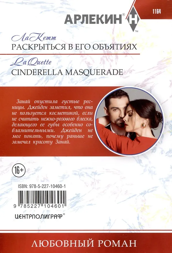 Книга Раскрыться в его объятиях (ЛаКетт) — 2
