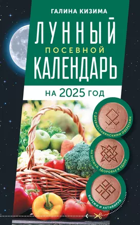 Лунный посевной календарь садовода и огородника на 2025 г. с древнеславянскими оберегами на урожай, здоровье и удачу — 3052388 — 1