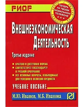 Книга Внешнеэкономическая деятельность: Учебное пособие (Максим Иванов) — 1