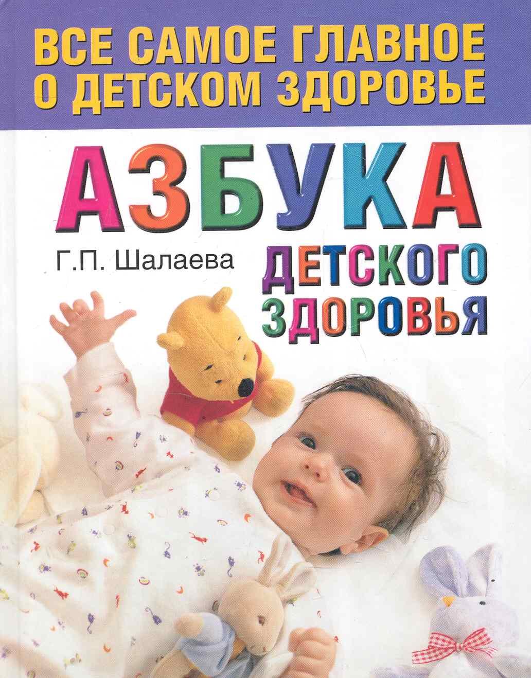 

Азбука детского здоровья