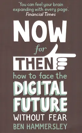 Книга Now For Then: How to Face the Digital Future Without Fear (Ben Hammersley)