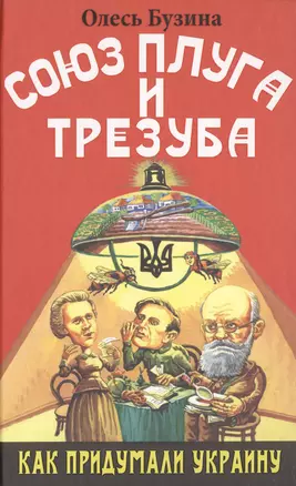 Союз плуга и трезуба. Как придумали Украину. — 2478031 — 1