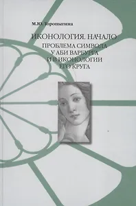 Иконология Начало Проблема символа у Аби Варбурга и в иконологии его круга (Торопыгина)