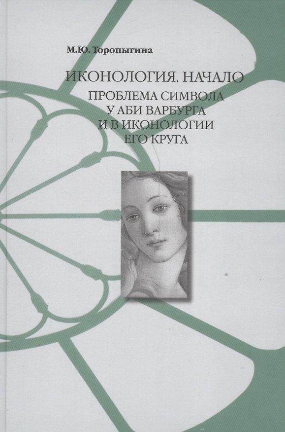 Книга Иконология Начало Проблема символа у Аби Варбурга и в иконологии его круга (Торопыгина) () — 1