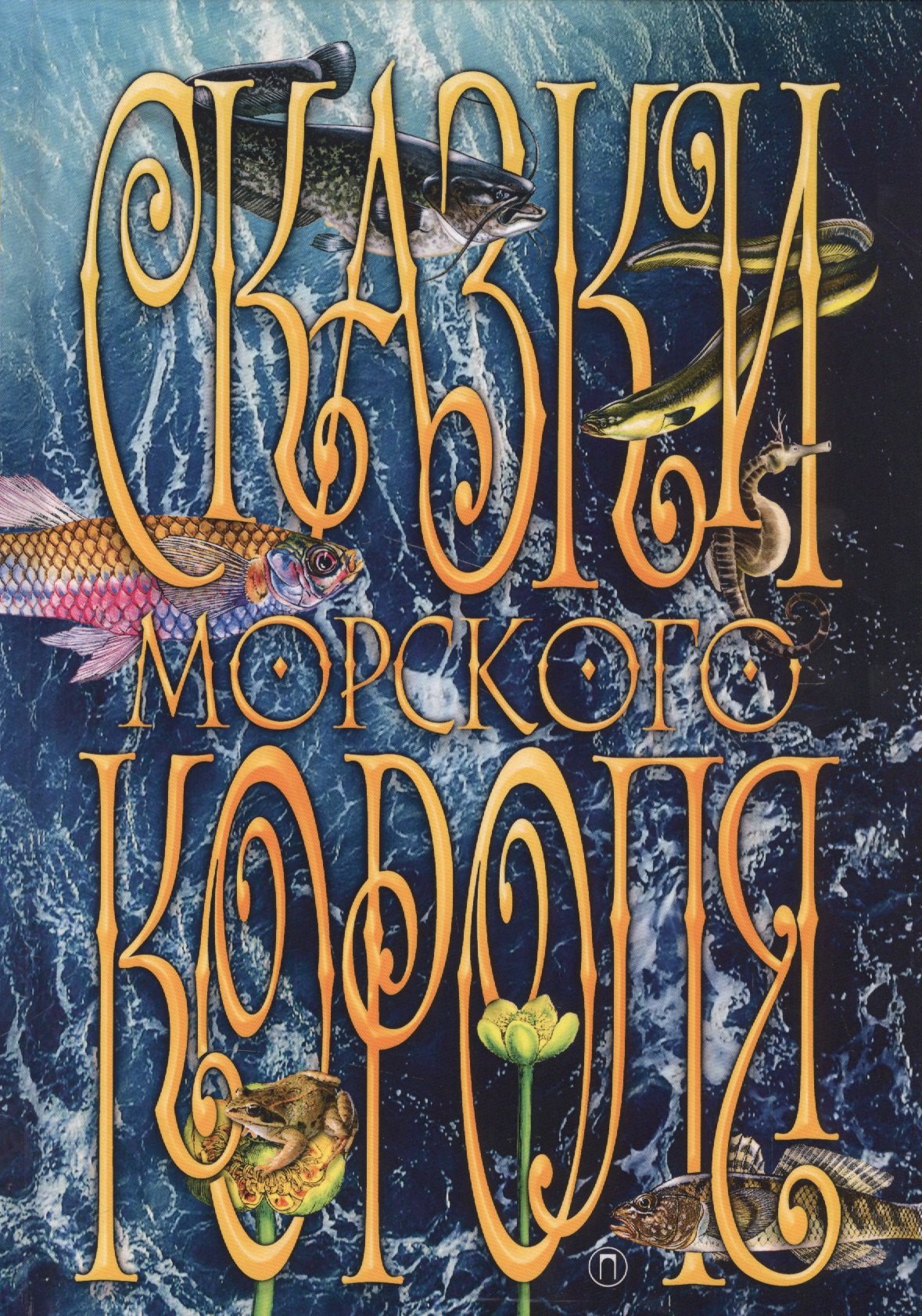 

Сказки морского короля