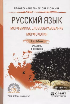 Русский язык: Морфемика. Словообразование. Морфология. Учебник — 2668167 — 1