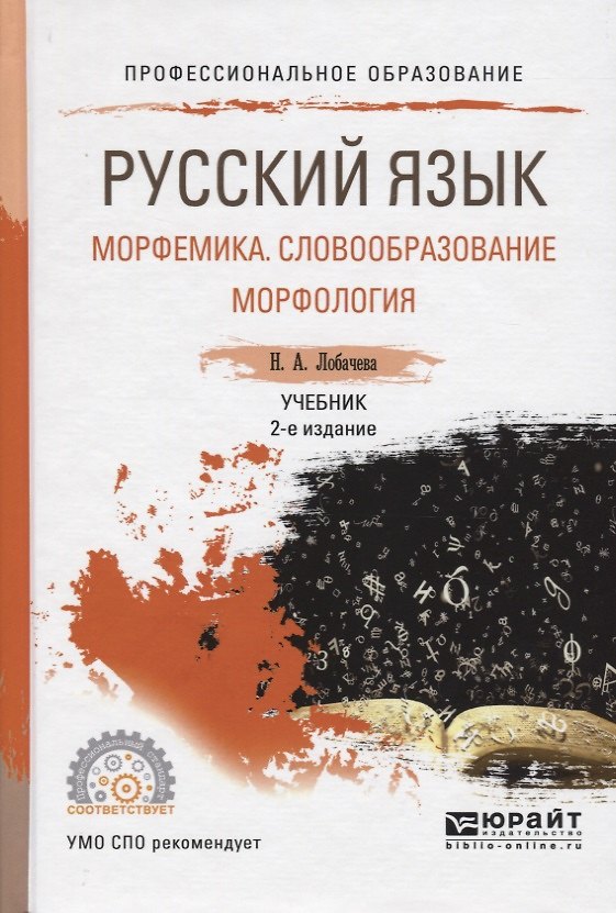 Книга Русский язык: Морфемика. Словообразование. Морфология. Учебник () — 1