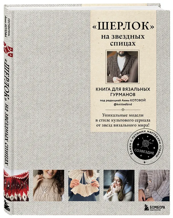 Книга «Шерлок» на звездных спицах: книга для вязальных гурманов: уникальные модели в стиле культового сериала от звезд вязального мира! () — 6