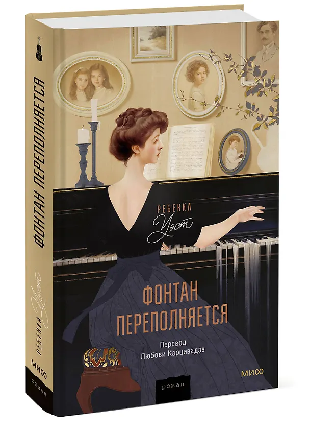 Книга Фонтан переполняется (Ребекка Уэст) — 3
