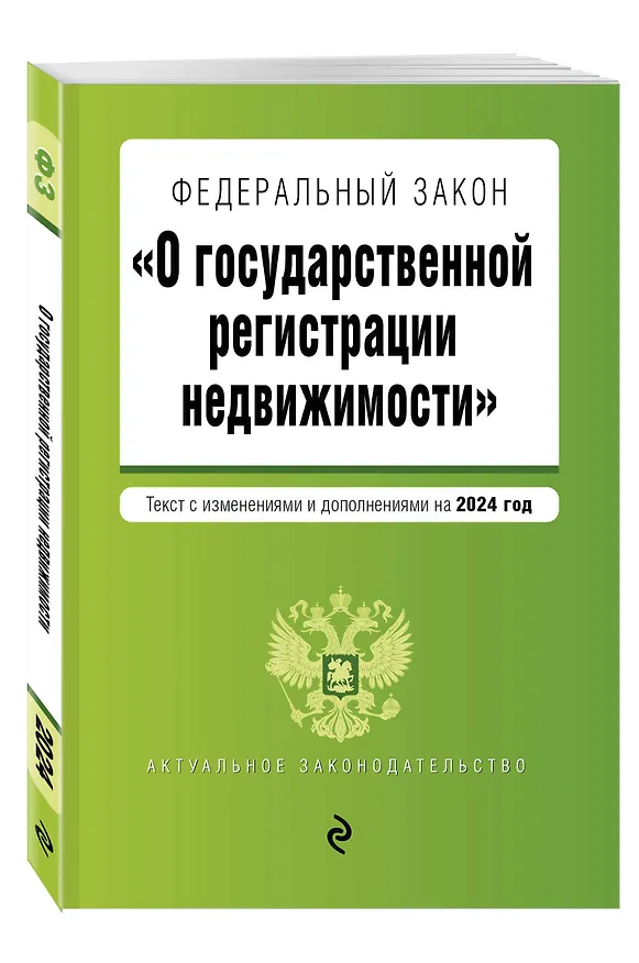 Книга ФЗ "О государственной регистрации недвижимости". В ред. на 2024 / ФЗ №218-ФЗ () — 4