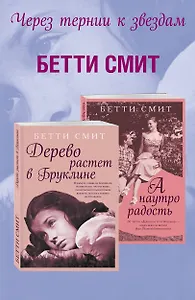 Комплект из двух книг Бетти Смит: Дерево растет в Бруклине + А наутро радость