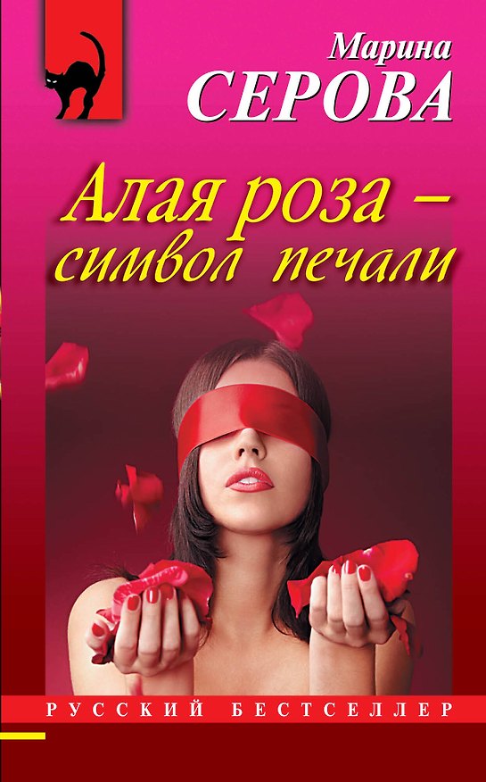 Книга Алая роза-символ печали (Марина Серова) — 1