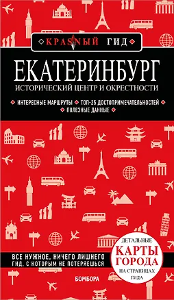 Книга Екатеринбург. Исторический центр и окрестности. 2-е изд., испр. и доп. (Наталья Якубова)