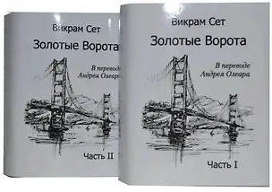 Книга Золотые ворота/ The Golden Gate (комплект из 2 книг) (Викрам Сет)