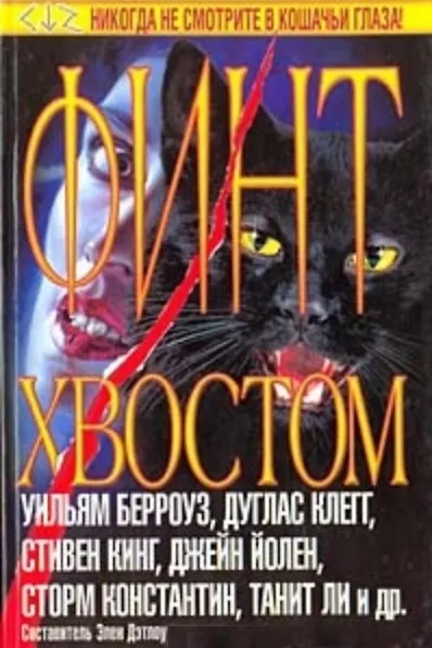 Финт хвостом (ТГ) Сборник (АСТ) 1522450 — 1