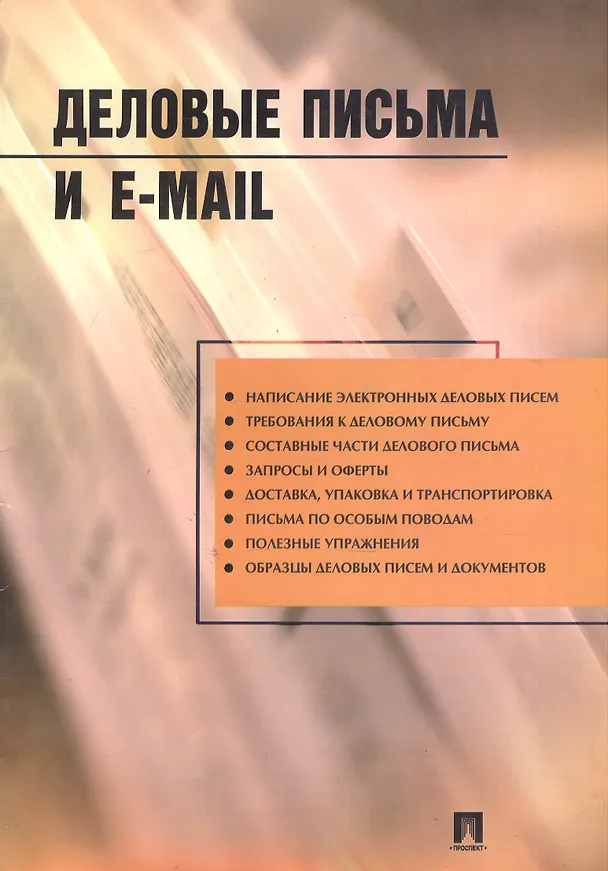 Книга Деловые письма и E-mail: Учебно-практическое пособие (Станислав Могилевский) — 3