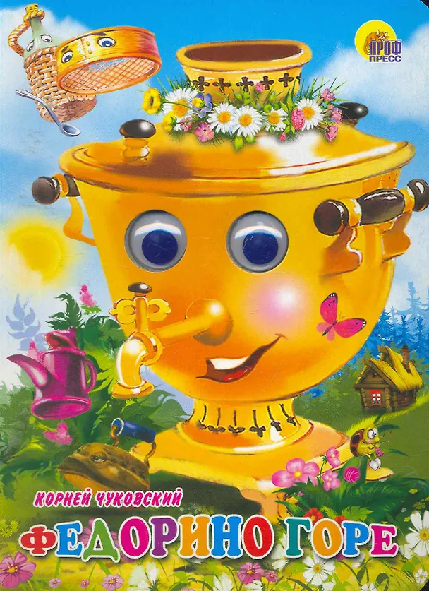 Книга ГЛАЗКИ. ФЕДОРИНО ГОРЕ (САМОВАР) (Корней Чуковский) — 1
