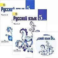 Русский язык. 5 класс. Учебник. В 2-х частях (комплект из 2-х книг в упаковке + CD) — 2364344 — 1