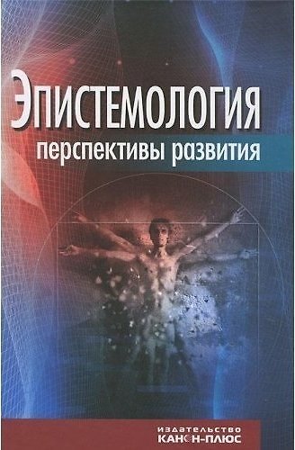 Книга Эпистемология перспективы развития (Владислав Лекторский) — 1