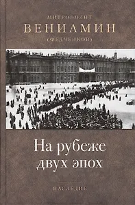 На рубеже двух эпох