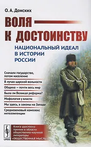 Воля к достоинству. Национальный идеал в истории России. Издание второе, переработанное