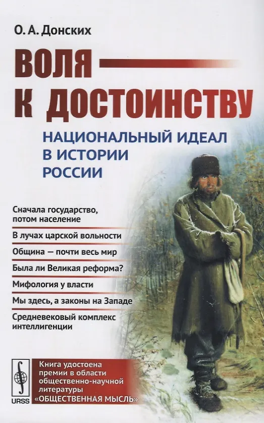 Книга Воля к достоинству. Национальный идеал в истории России. Издание второе, переработанное (Олег Донских) — 1
