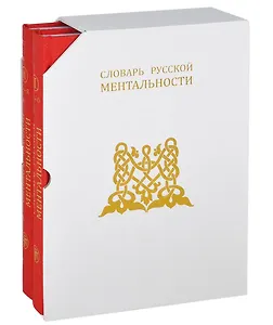 Словарь русской ментальности