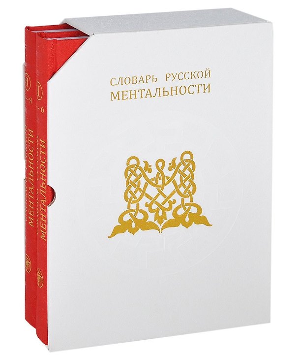 Книга Словарь русской ментальности (Владимир Колесов) — 1