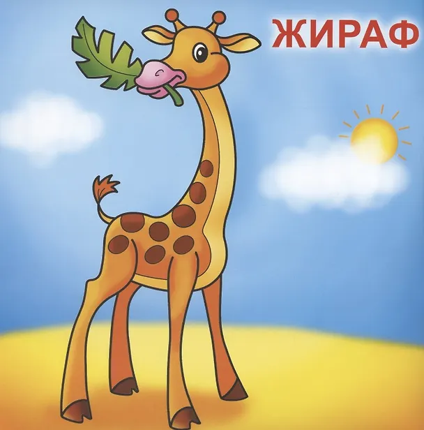 Книга В зоопарке () — 2