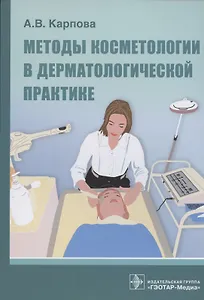 Методы косметологии в дерматологической практике