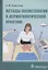 Методы косметологии в дерматологической практике — 2863401 — 1