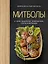 Митболы, а также шашлычки, фрикадельки, соусы и маринады (хюгге-формат) — 2811571 — 1