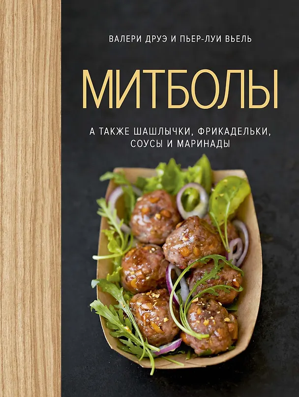 Книга Митболы, а также шашлычки, фрикадельки, соусы и маринады (хюгге-формат) (Валери Друэ, Пьер-Луи Вьель) — 1