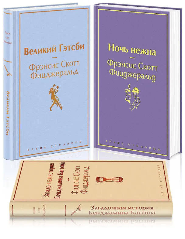 Книга Бессмертные книги Ф.С. Фицджеральда: Великий Гэтсби, Ночь нежна, Загадочная история Бенджамина Баттона (комплект из 3 книг) (Френсис Скотт Фицджеральд) — 5