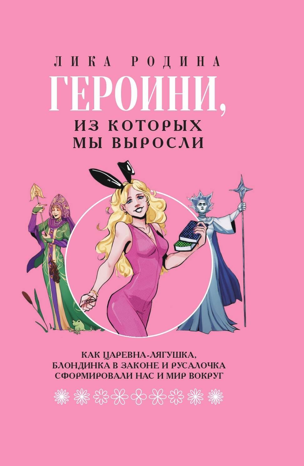 

Героини, из которых мы выросли. Как Царевна-Лягушка, Блондинка в законе и Русалочка сформировали нас и мир вокруг