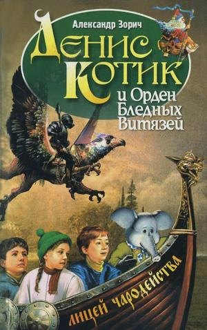 

Денис Котик и Орден Бледных(нов)