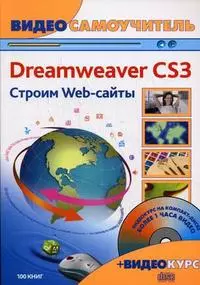 Adobe Dreamweaver CS3. Строим Web-сайты (+CD) — 2165911 — 1