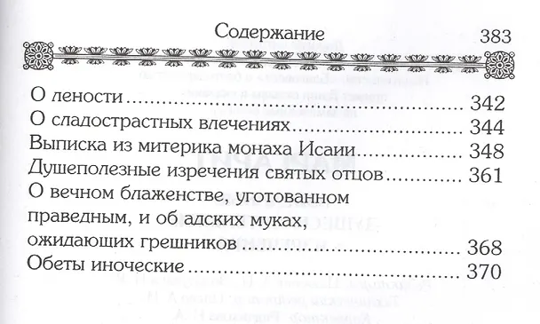 Книга Маргарит. Избранные душеспасительные изречения. () — 6