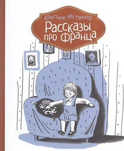 Рассказы про Франца (2-е изд.)