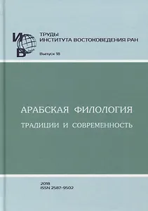 Труды Института востоковедение РАН. Выпуск 18. Арабская филология: традиции и современность