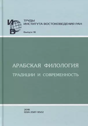 Труды Института востоковедение РАН. Выпуск 18. Арабская филология: традиции и современность — 2770071 — 1