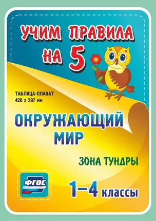 Окружающий мир. Зона тундры. 1-4 классы Таблица-плакат — 2784515 — 1